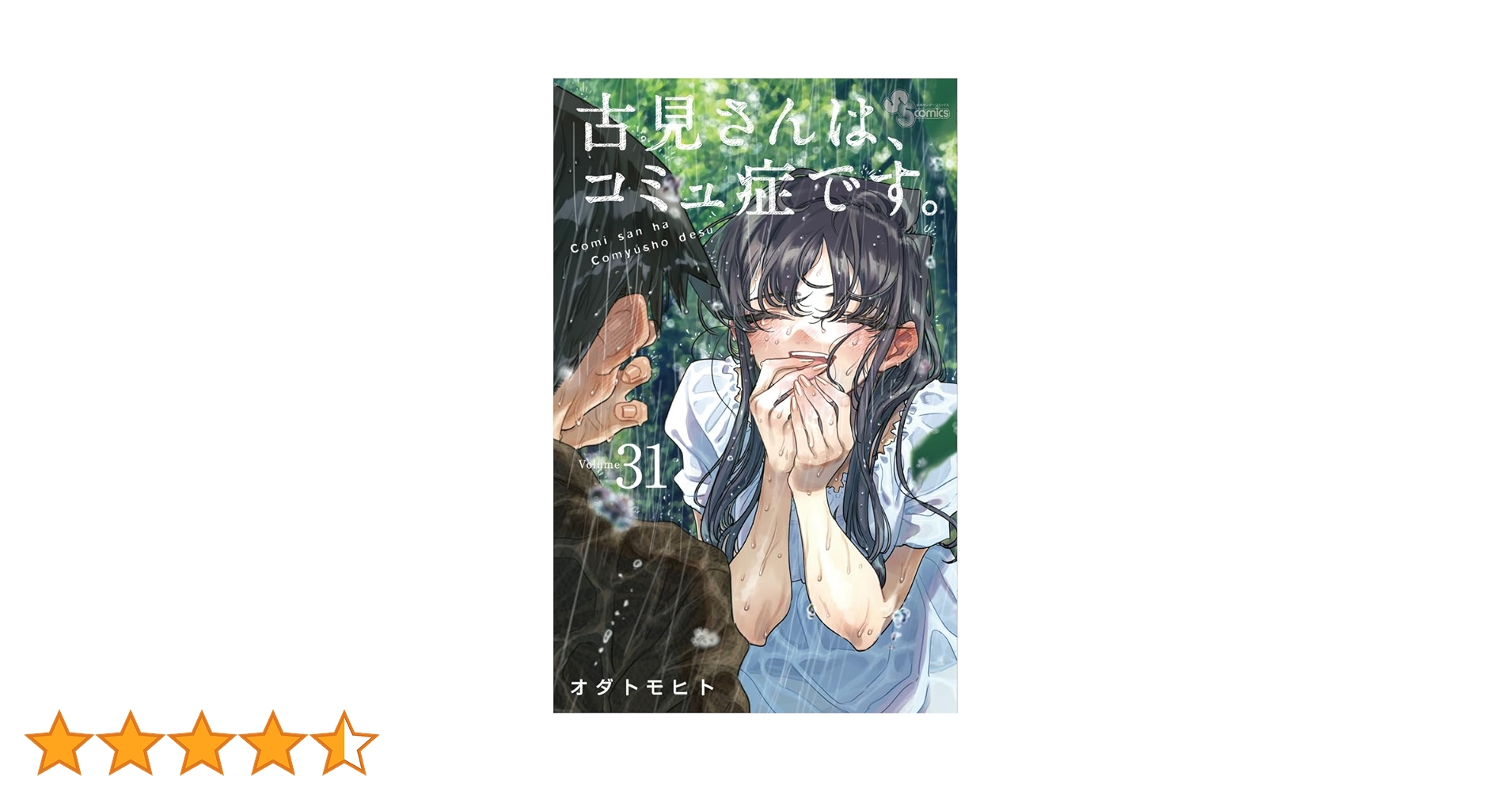 古見さんは、コミュ症です。 (31) (少年サンデーコミックス